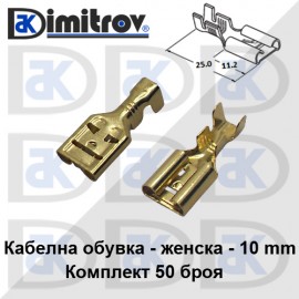 Кабелна обувка женска комплект 50 броя - 10 mm